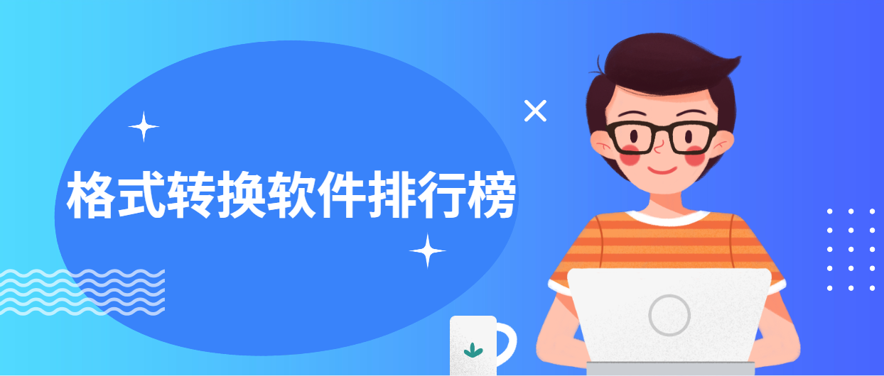 格式转换软件大全-2022免费格式转换软件排行榜