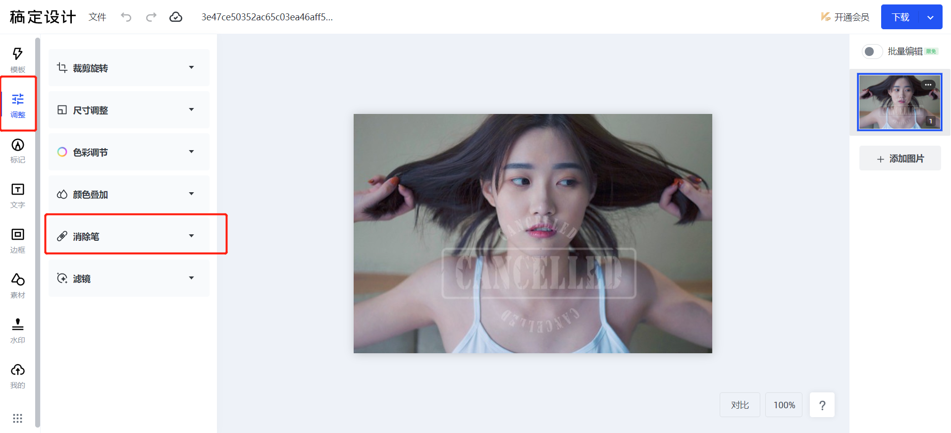 消除笔去图片水印.png