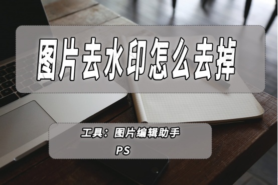 图片去水印怎么去掉(photoshop去水印教程图解)