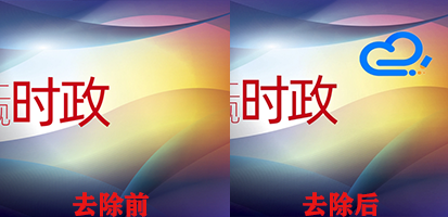 为了更加直观加水印前后对比效果，这里再看下最终话效果对比吧