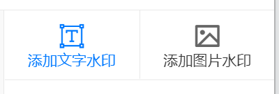 这里我默认添加图片水印，当然，添加文字水印操作是同样的。