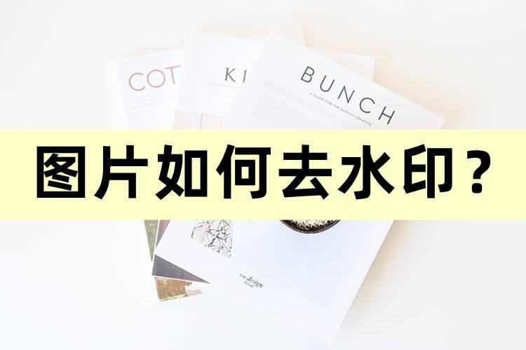 图片如何去水印？图片去水印的详细步骤教程