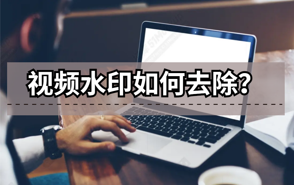 如何去除视频水印？这些方法让你轻松去除