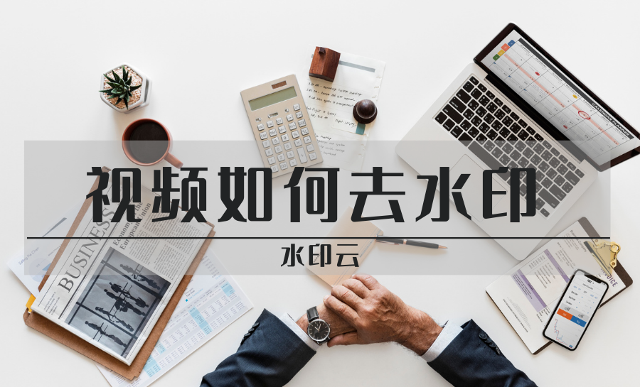 视频如何去水印？视频去水印教程