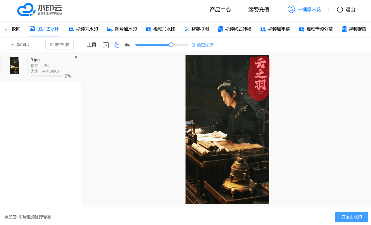 9图片去水印 - 水印云.png
