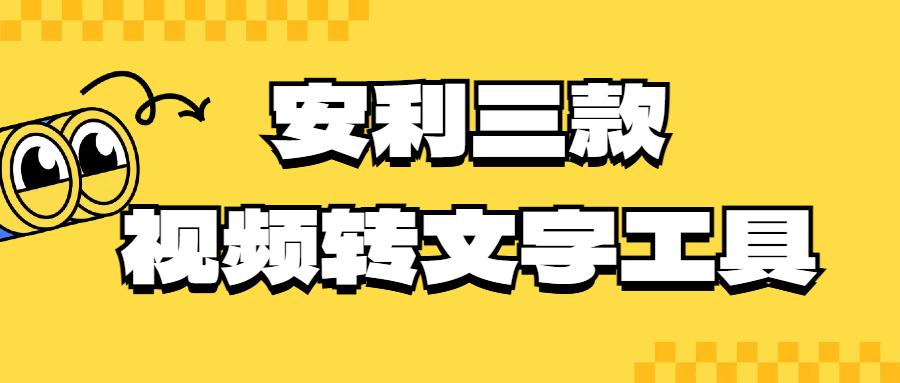 安利三款视频转文字软件，一键提取视频文字！