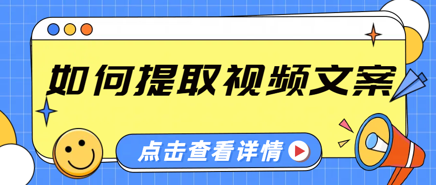 如何提取视频文案，不妨试试这三款视频转文字工具！