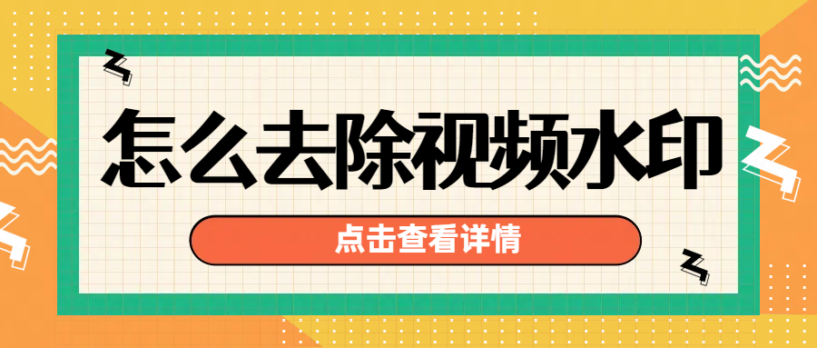 怎么去除视频水印？不妨试试这三种去水印工具！