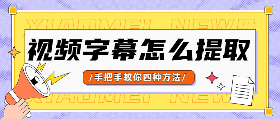怎么将视频字幕提取出来？不妨试试这四种文案提取方法！