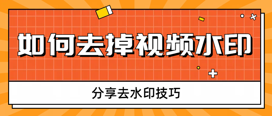 如何去掉视频水印?去除水印的四种技巧！
