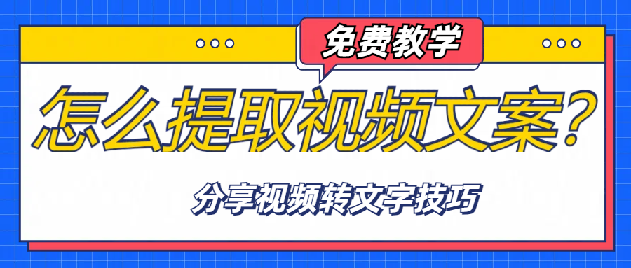 视频文案怎么提取？分享五个提取视频文案技巧给你！