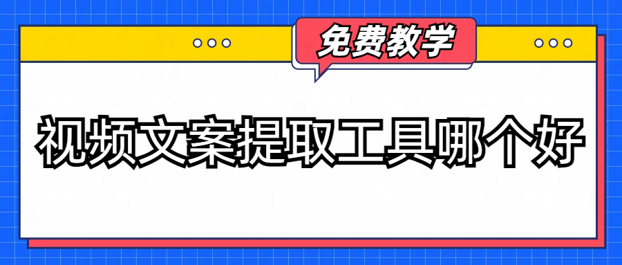 视频文案提取工具哪个好？分享五款视频字幕提取神器给你！