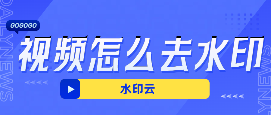 视频怎么去水印？不放试试这五种视频去水印方法！