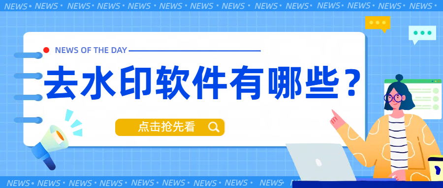 去水印软件有哪些？安利六款超实用去水印工具！