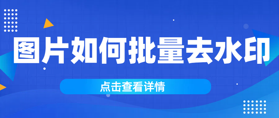 图片批量去水印