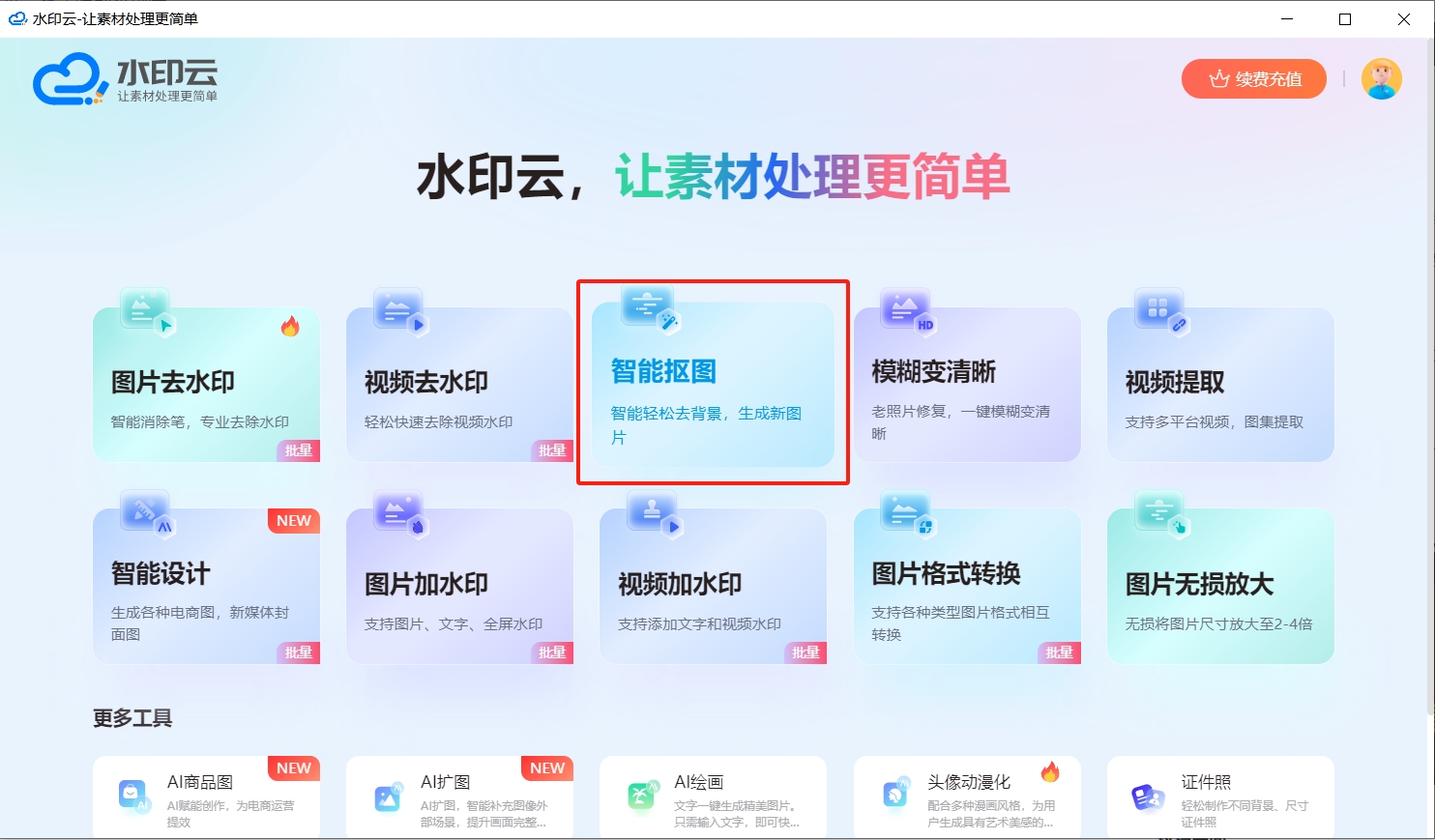 AI抠图工具