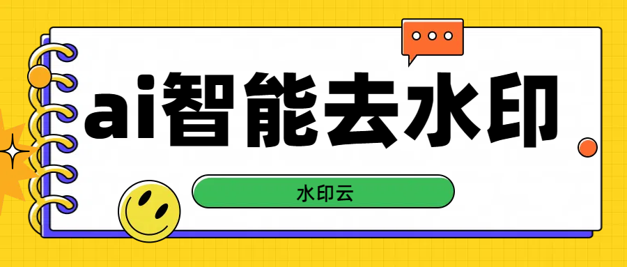 ai智能去水印