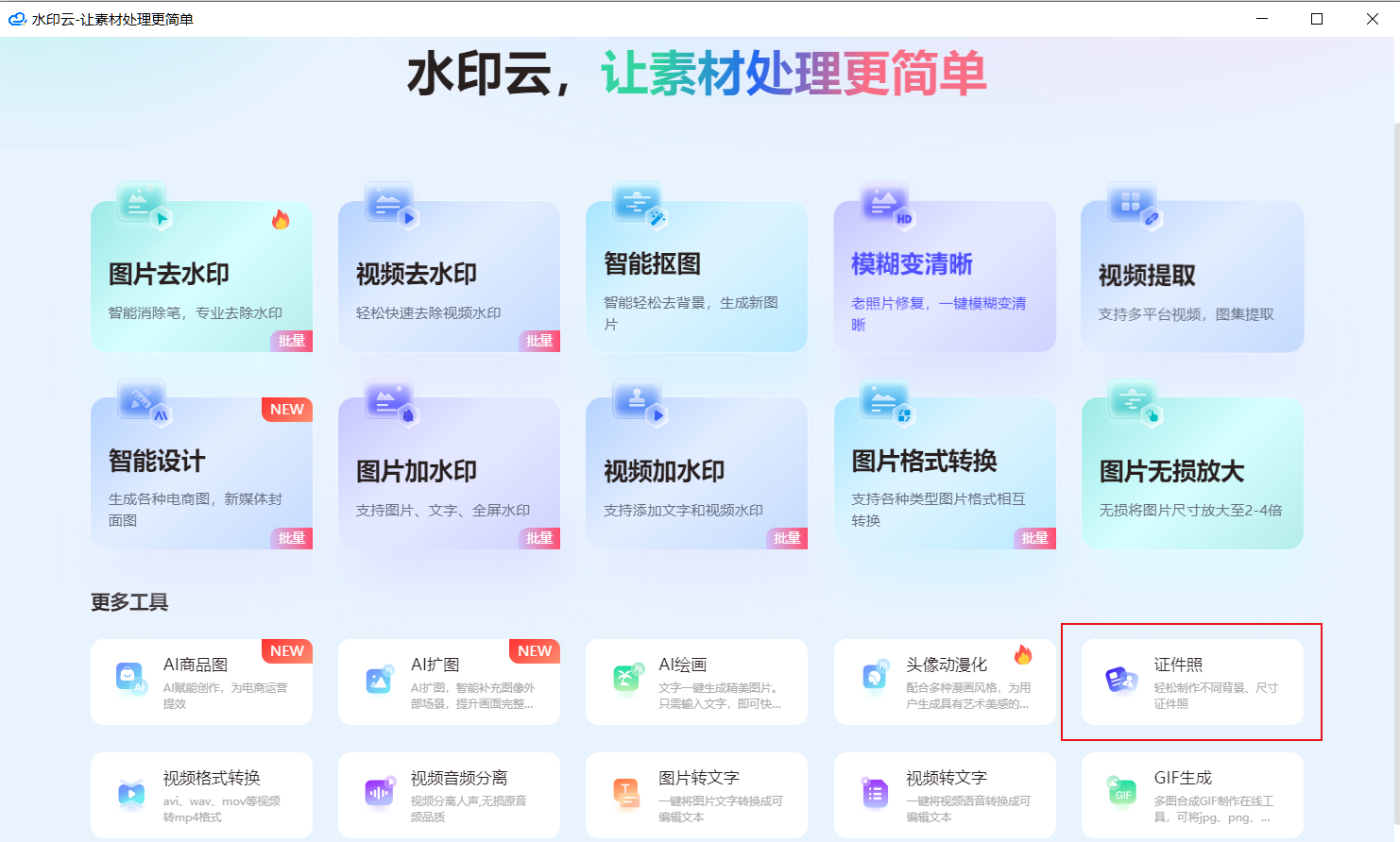 证件照制作软件