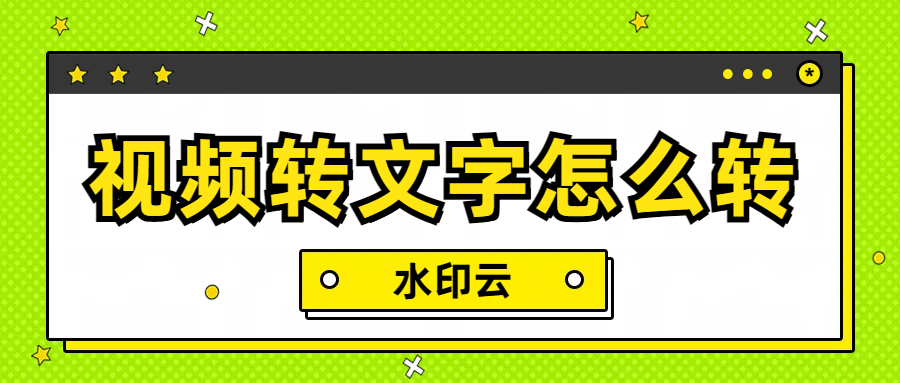视频转文字怎么转？这5款视频转文字工具轻松搞定！