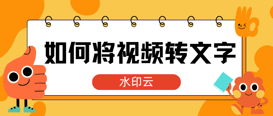 如何将视频转文字？分享5种视频文案提取方法！