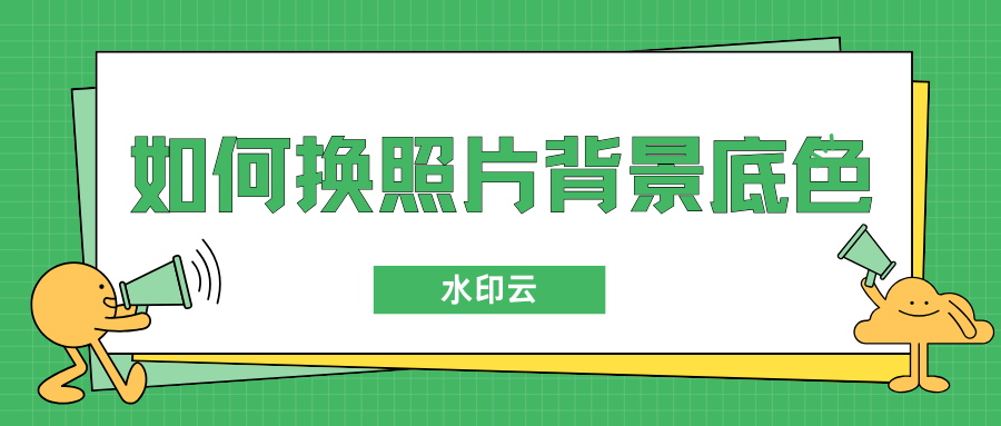 如何换照片背景底色？这5个抠图方法教你一键换背景！