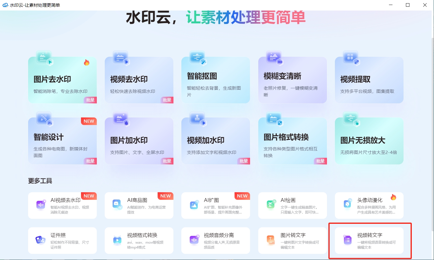 视频转文字工具