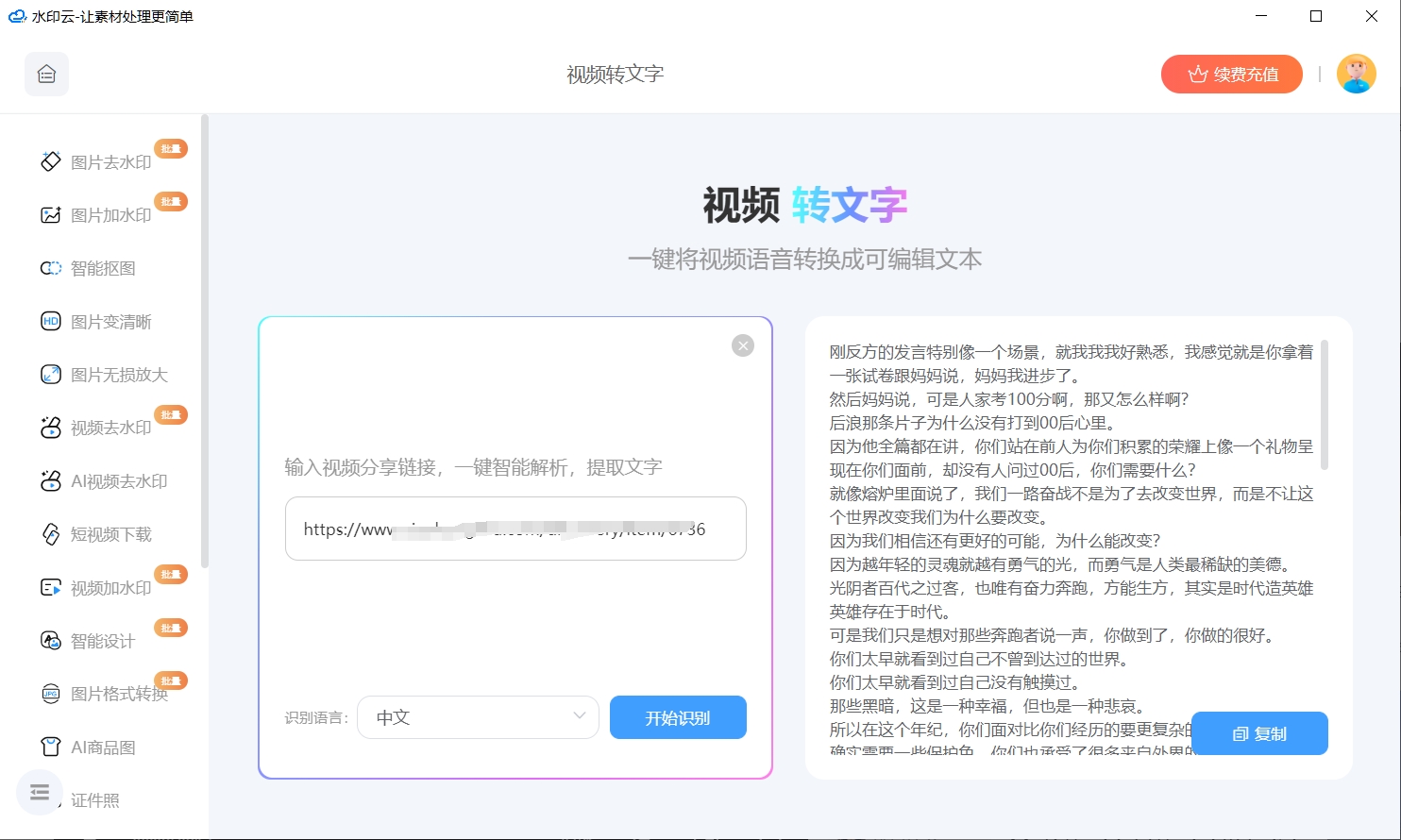 视频转文字提取