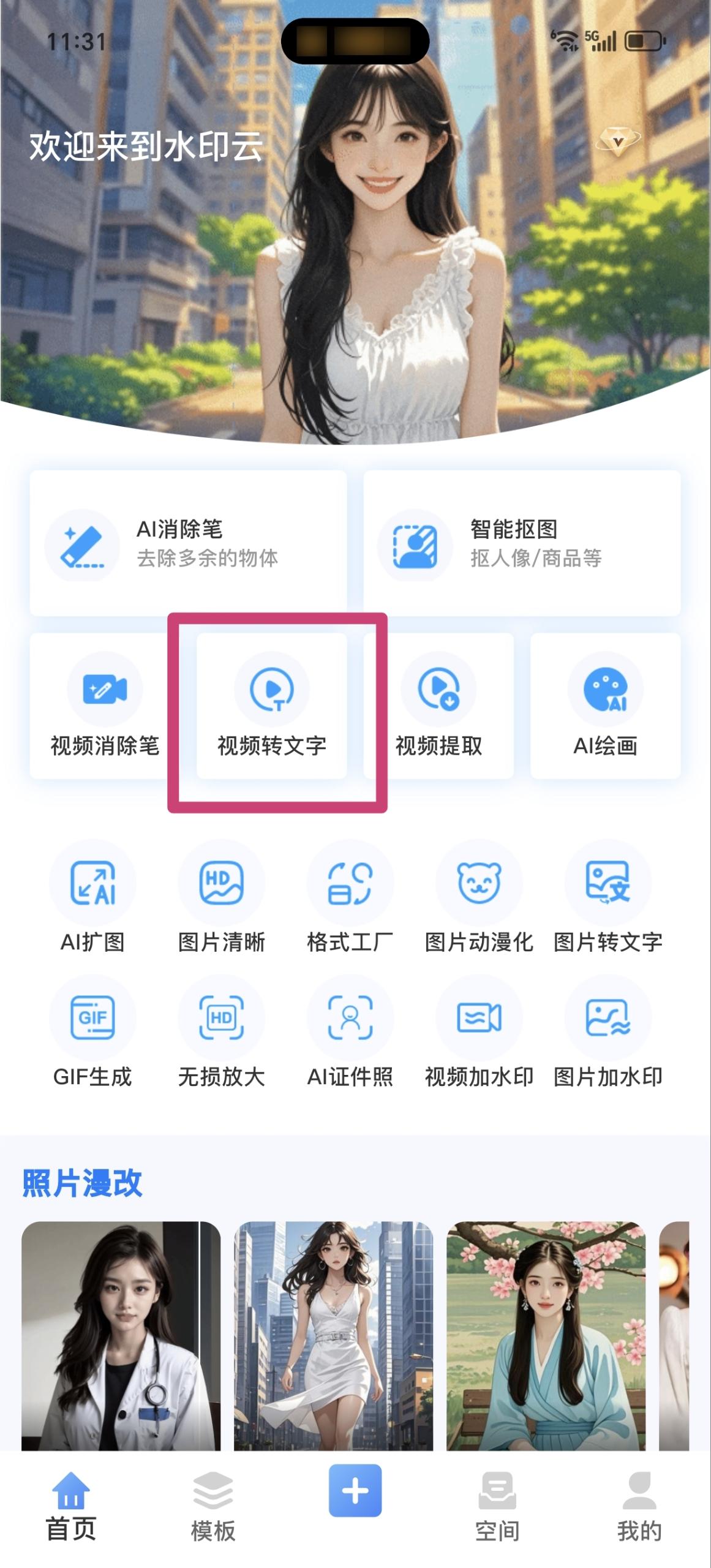 视频转文字工具