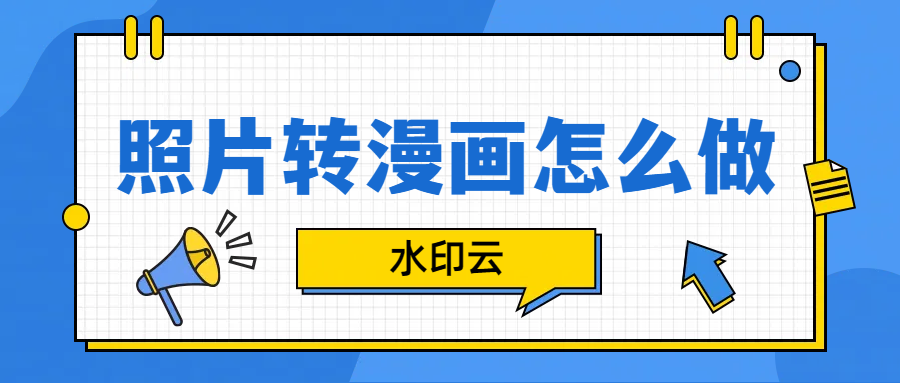 照片转漫画怎么做？4款AI漫画生成器一键生成！