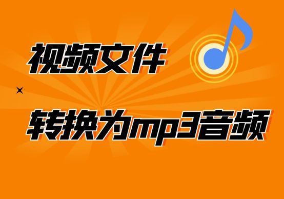 怎样把mp4视频转化为mp3格式？使用这款软件很简单！