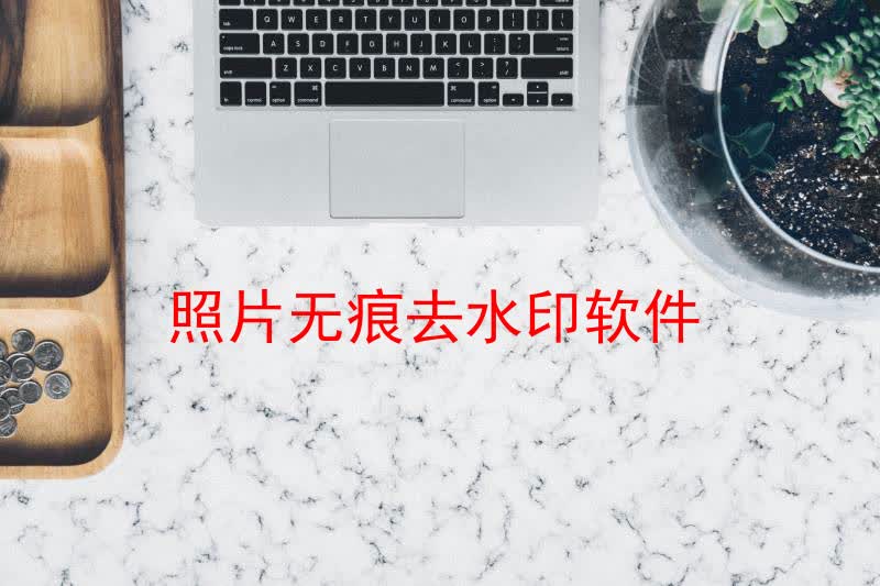 照片无痕去水印软件哪个好用