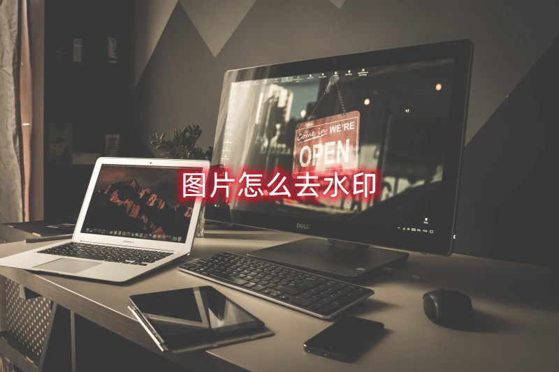 还在纠结图片怎么去水印？分享一个在线去水印技巧给你！