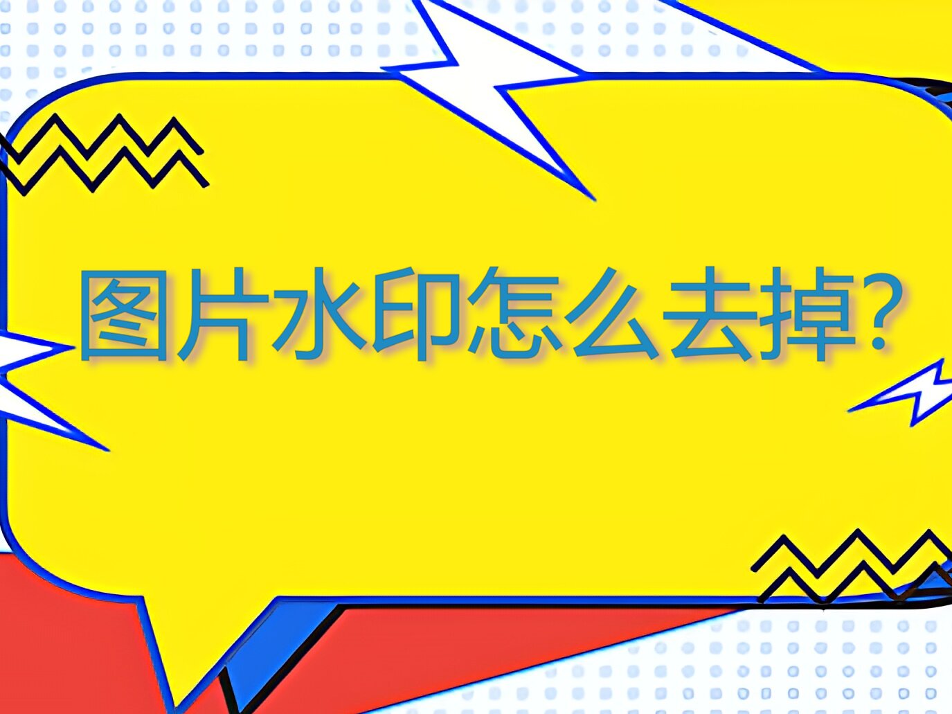 图片水印怎么去掉？来试试这四种方法！