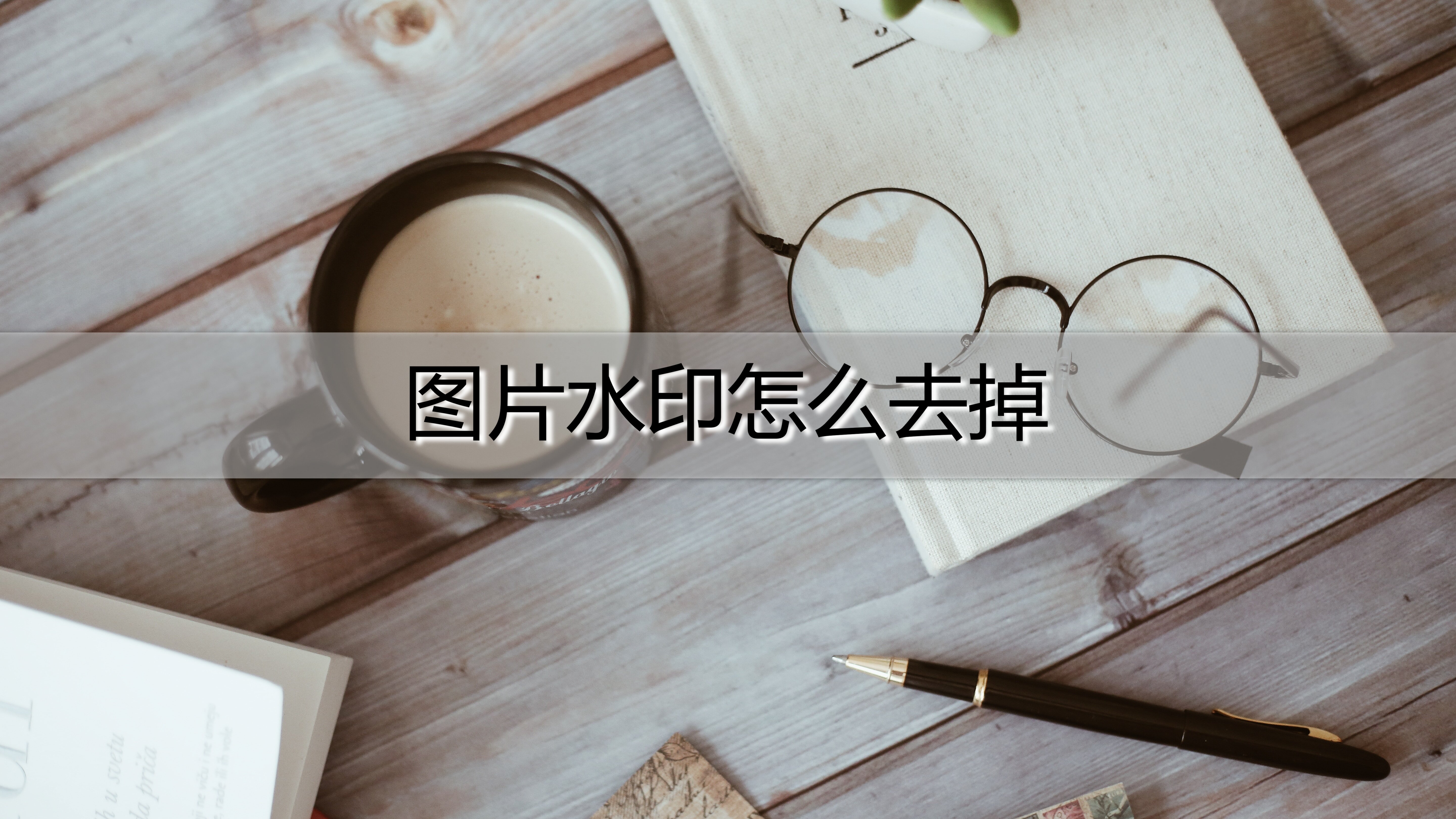 图片水印怎么去掉？图片去水印教程，一分钟学会！
