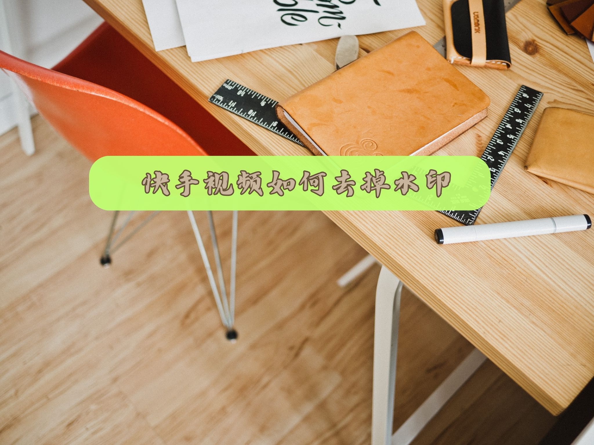 快手视频如何去掉水印？三个简单好用视频去水印方法
