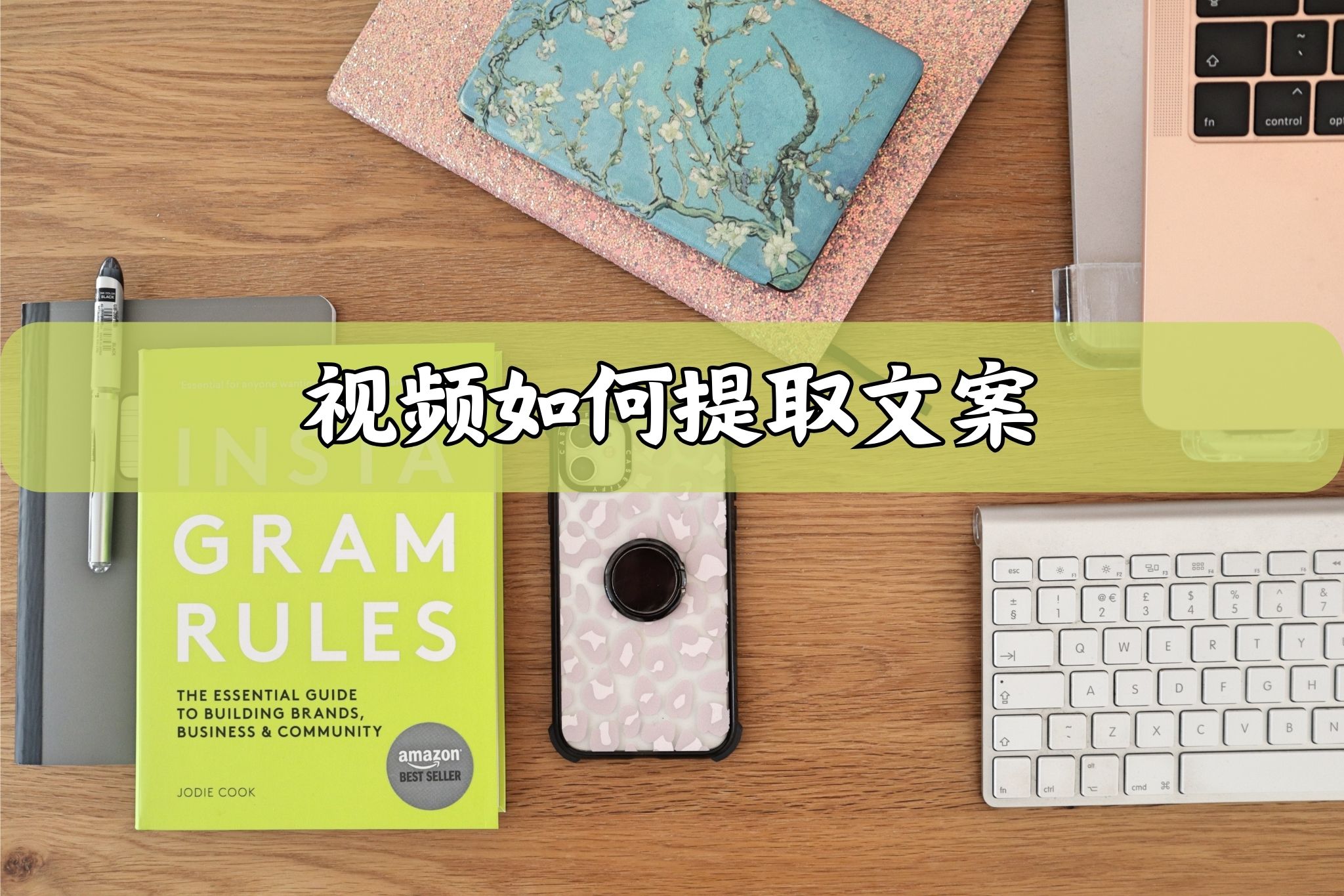视频如何提取文案？这三招视频转文字方法快试试