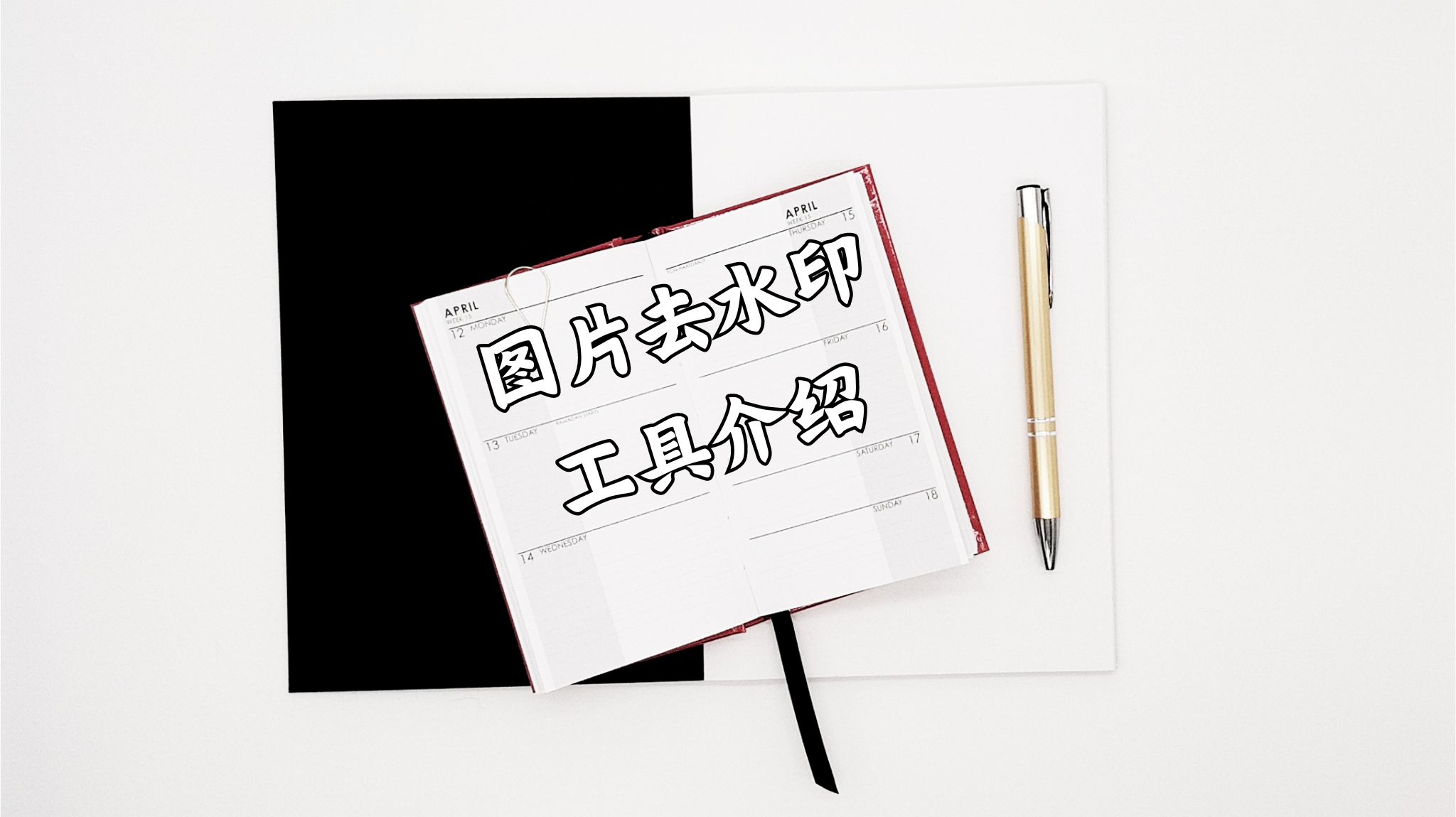 轻松祛除烦人水印：三款简单易用的图片去水印工具介绍