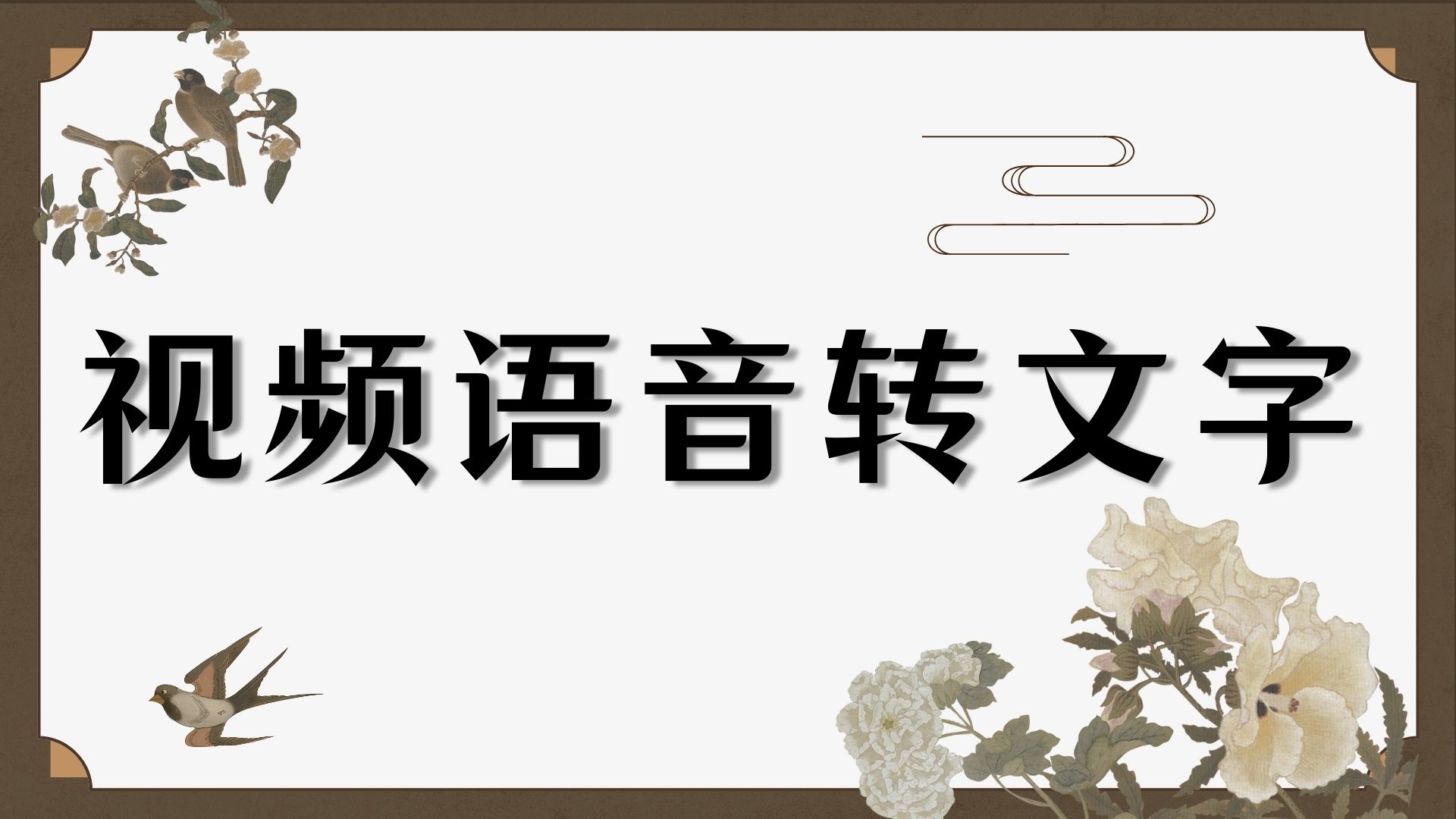 怎么把视频里的语音转文字？这3个方法让你实现