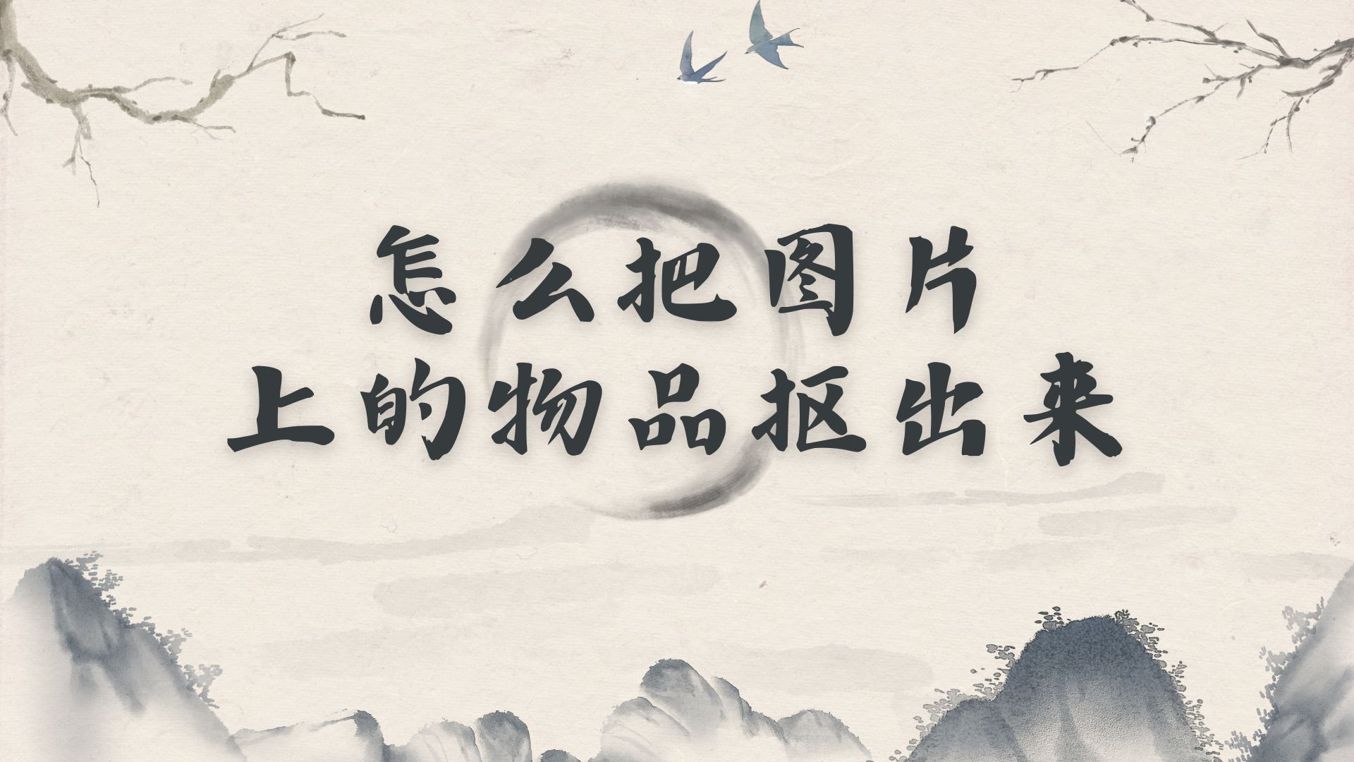 怎么把图片上的物品抠出来？教你三种方法实现抠图